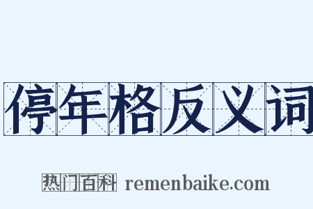 停年格反义词是什么意思的图片